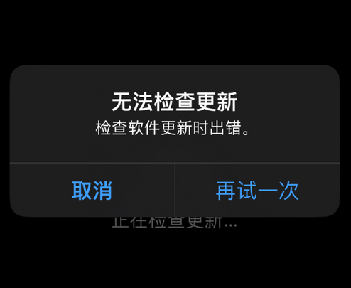 景德镇苹果售后维修分享iPhone提示无法检查更新怎么办